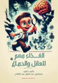 الغذاء مهم للعقل والدماغ