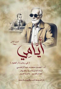 أيامي ؛ في رحاب دار العلوم ؛ الجزء الثاني