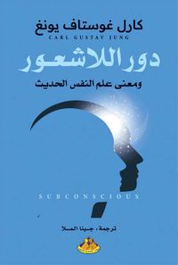دور اللاشعور ؛ ومعنى علم النفس الحديث
