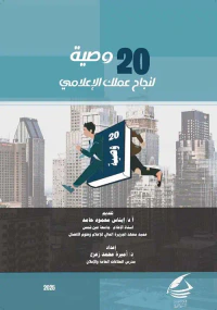 20 وصية لنجاح عملك الإعلامي