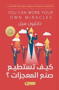 كيف تستطيع صنع المعجزات ؟