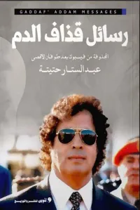 غلاف رسائل قذاف الدم