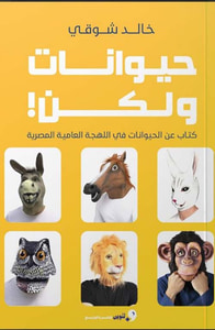 غلاف حيوانات ولكن ؛ كتاب عن الحيوانات في اللهجة العامية المصرية