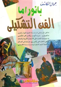بانوراما الفن التشكيلي
