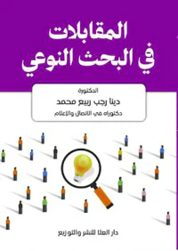 المقابلات في البحث النوعي