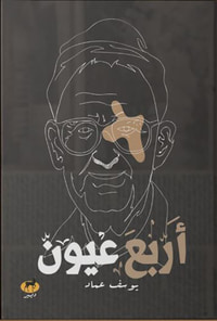 غلاف أربع عيون
