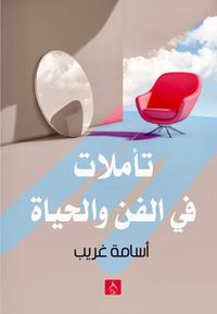 تأملات في الفن والحياة