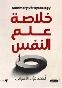 خلاصة علم النفس