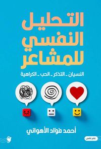 التحليل النفسي للمشاعر ; النسيان - التذكر - الحب - الكراهية