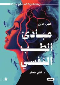 مباديء الطب النفسي ; الجزء الأول