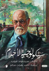 سيكولوجية الأحلام