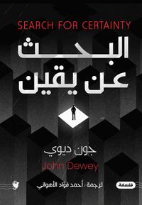 البحث عن يقين