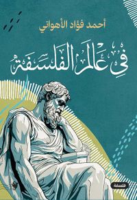 في عالم الفلسفة