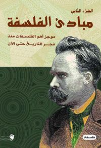 مبادئ الفلسفة ؛ موجز أهم الفلسفات منذ فجر التاريخ حتى الآن - الجزء الثاني