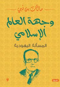 وجهة العالم الاسلامي ؛ المسألة اليهودية