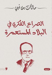 الصراع الفكري في البلاد المستعمرة