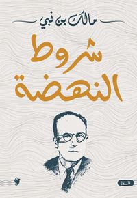 شروط النهضة