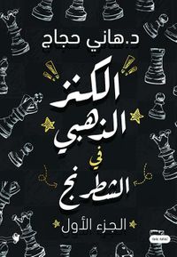 الكنز الذهبي في الشطرنج ؛ الجزء الأول