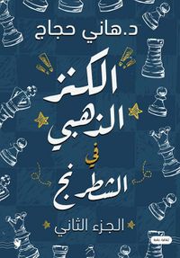 الكنز الذهبي في الشطرنج ؛ الجزء الثاني