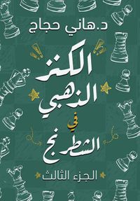 الكنز الذهبي في الشطرنج ؛ الجزء الثالث