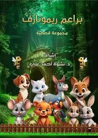 براعم ريمونارف ; مجموعة قصصية