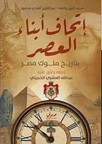 إتحاف أبناء العصر بتاريخ ملوك مصر