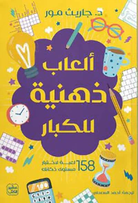 ألعاب ذهنية للكبار ؛ 158 لعبة لإختبار مستوى ذكائك