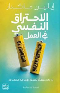 الإحتراق النفسي في العمل ؛ إذا كنت منهكاً أكثر من اللازم، هذا الكتاب لك