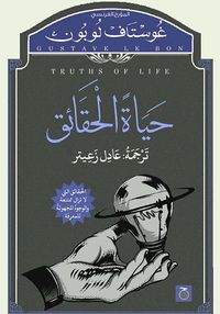 حياة الحقائق
