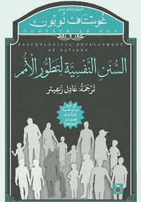 السنن النفسية لتطور الأمم
