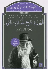 اليهود في تاريخ الحضارات الأولى