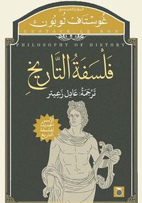 فلسفة التاريخ
