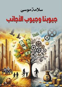 جيوبنا وجيوب الأجانب