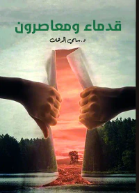 قدماء ومعاصرون