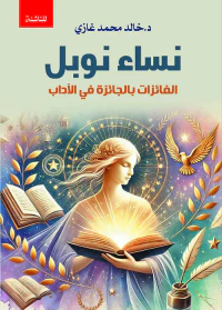 نساء نوبل ؛ الفائزات بالجائزة في الآداب