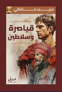 قياصرة وسلاطين