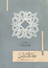 رحلة الأندلس " حديث الفردوس الموعود"