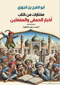 مختارات من كتاب أخبار الحمقى والمغفلين