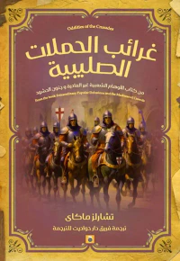 غرائب الحملات الصليبية ؛ من كتاب الأوهام الشعبية غير العادية وجنون الحشود