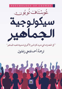 سيكولوجية الجماهير ؛ كل الحضارات التي دمرت كان الدور الأكبر في تدميرها تلعبه الجماهير
