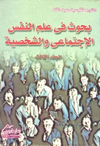 بحوث في علم النفس الاجتماعي "الجزء الثالث"