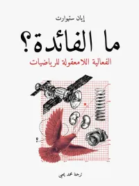 ما الفائدة ؟ ؛ الفعالية اللامعقولة للرياضيات