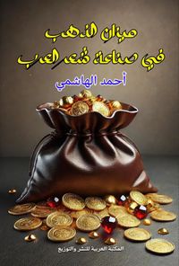 ميزان الذهب في صناعة شعر العرب