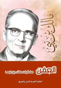 العفن ؛ مذكرات مالك بن نبي