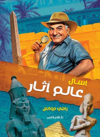 غلاف أسأل عالم آثار