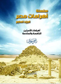 غلاف أهرامات الأسرتين الخامسة والسادسة ؛ الجزء السابع
