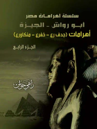 غلاف أبو رواش - الجيزة ؛ أهرامات - جدف رع - خفرع - منكاورع ؛ الجزء الرابع