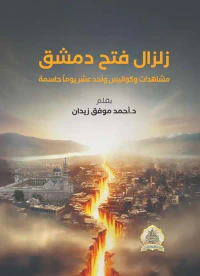 زلزال فتح دمشق ؛ مشاهدات وكواليس واحد عشر يوماً حاسمة