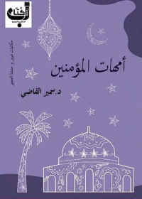 أمهات المؤمنين