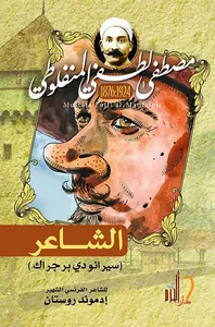 الشاعر ؛ سيرانودي برجراك